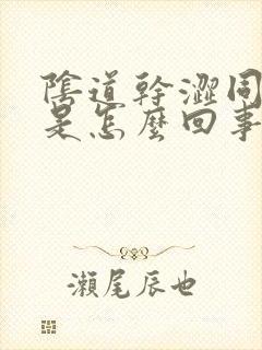 阴道干涩同房痛是怎么回事