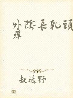 外阴长乳头状很痒封面