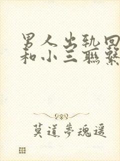 男人出轨回归还和小三联系