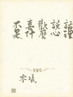 不喜欢说话的人是什么心理