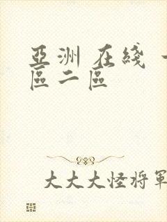 亚洲 在线 一区二区