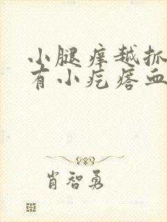 小腿痒越抓越痒有小疙瘩血点