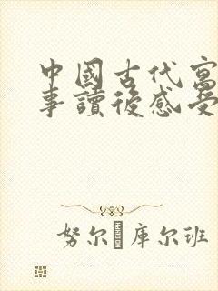 中国古代寓言故事读后感受100字