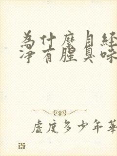 为什么月经刚干净有腥臭味儿