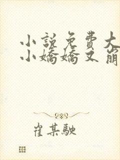 小说免费大佬的小娇娇又崩人设了