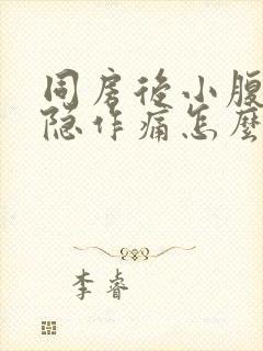 同房后小腹部隐隐作痛怎么回事