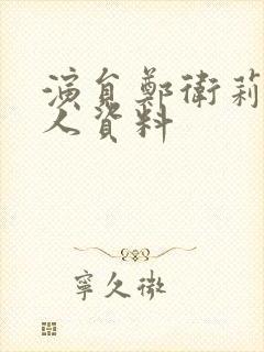 演员郑卫莉的个人资料