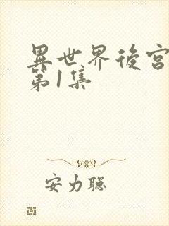 异世界后宫物语第1集