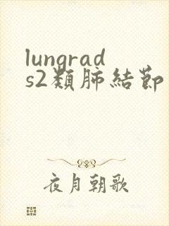 lungrads2类肺结节治疗用药
