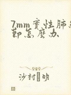 7mm实性肺结节怎么办