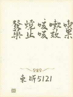 发烧咳嗽吃什么药止咳效果好