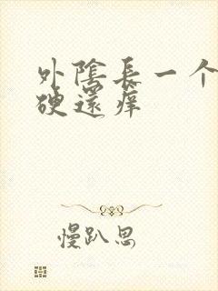 外阴长一个疙瘩硬还痒