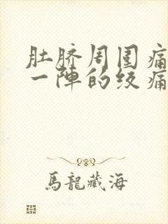 肚脐周围痛一阵一阵的绞痛