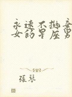 永远不抛弃双子女的星座男