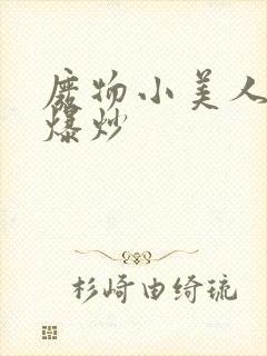 废物小美人总被爆炒