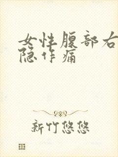 女性腹部右侧隐隐作痛