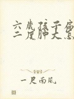 六岁孩子扁桃体二度肿大怎么办封面