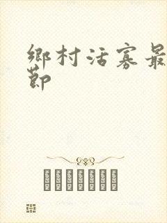 乡村活寡最新章节