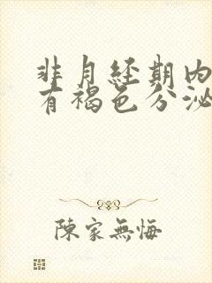 非月经期内裤上有褐色分泌物怎么回事封面