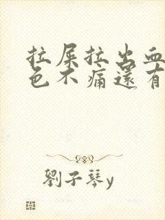 拉屎拉出血鲜红色不痛还有血块封面