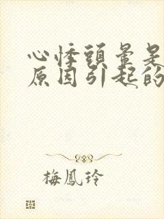 心悸头晕是什么原因引起的