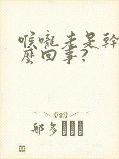 喉咙老是干是怎么回事?