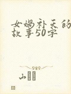 女娲补天的简短故事50字