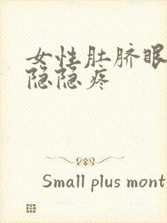 女性肚脐眼周围隐隐疼