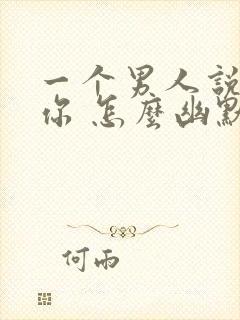 一个男人说想见你 怎么幽默回复封面