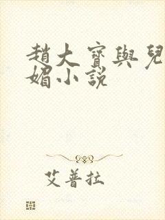 赵大宝与儿媳苏媚小说