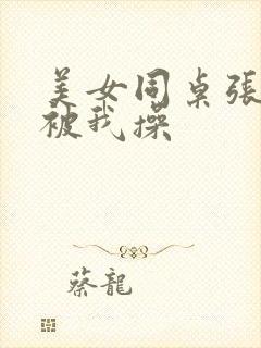 美女同桌张开腿被我操