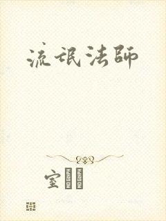流氓法师