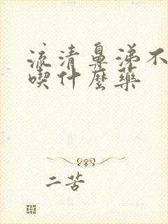 流清鼻涕不发烧吃什么药