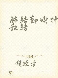 肺结节吃什么能散结