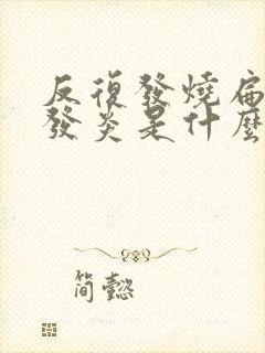 反复发烧扁桃体发炎是什么原因引起的封面