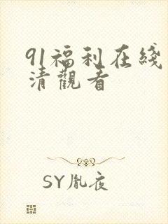91福利在线高清观看封面