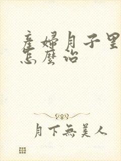 产妇月子里头疼怎么治