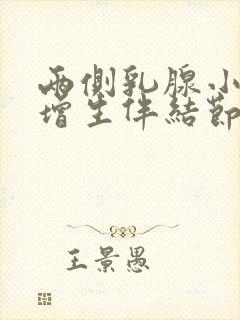 两侧乳腺小叶有增生伴结节