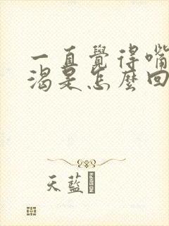 一直觉得嘴干口渴是怎么回事