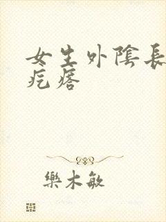 女生外阴长个硬疙瘩封面