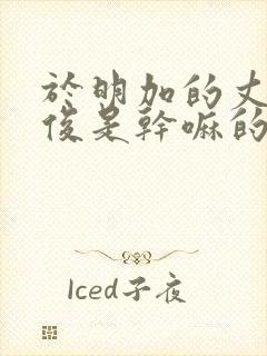 于明加的丈夫胡俊是干嘛的封面