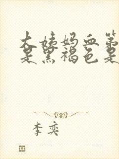 大姨妈血第一天是黑褐色是什么原因