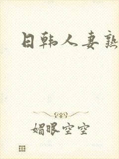 日韩人妻熟女中