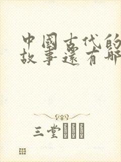 中国古代的寓言故事还有哪些呢