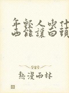 年轻人吃什么东西能让白头发变黑