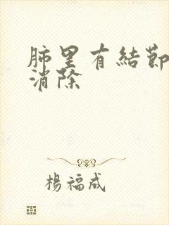 肺里有结节如何消除