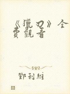 《猎刃》全网免费观看