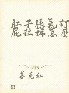 肚子胀气打嗝放屁拉稀怎么回事