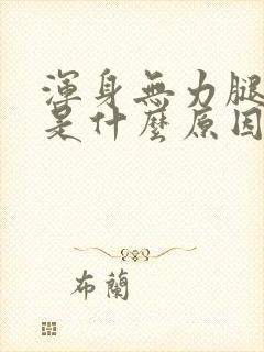 浑身无力腿没劲是什么原因封面