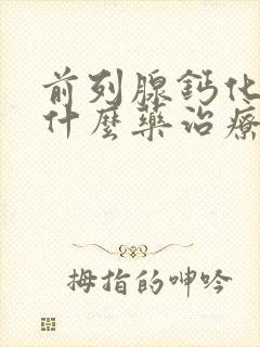 前列腺钙化灶用什么药治疗